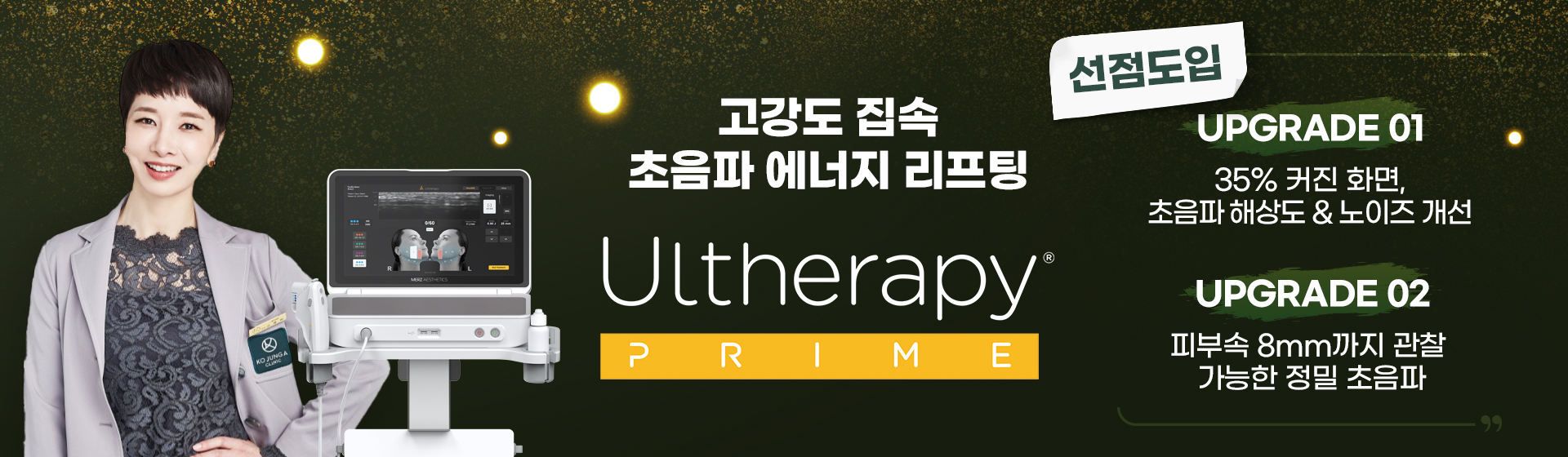 울쎄라피 프라임 선점도입