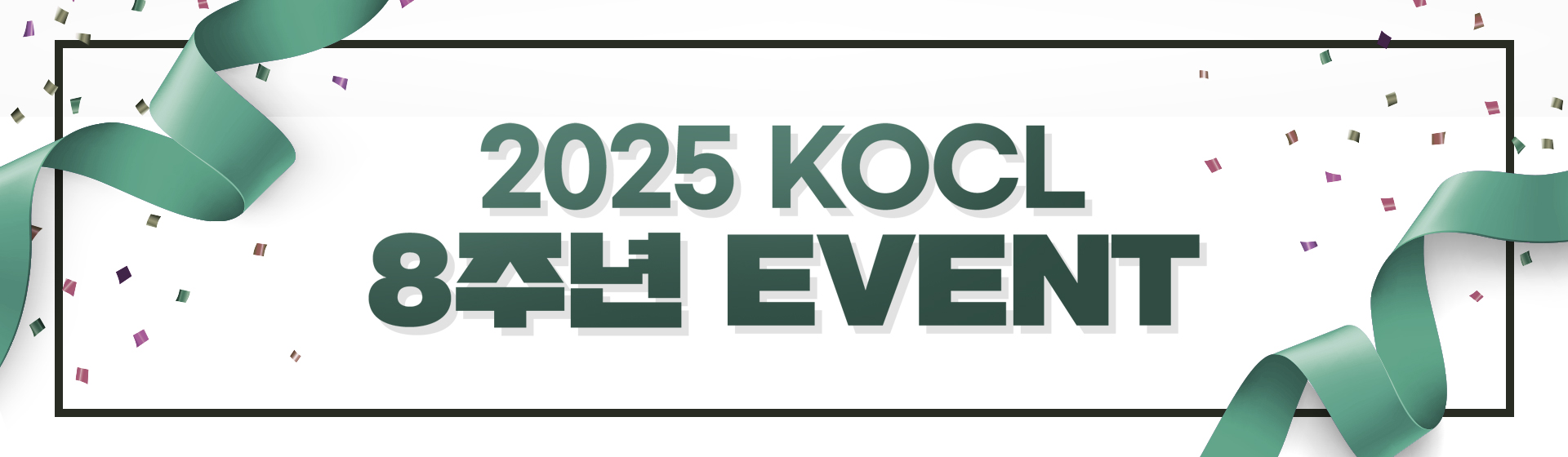 2025 KOCL 8주년 EVENT