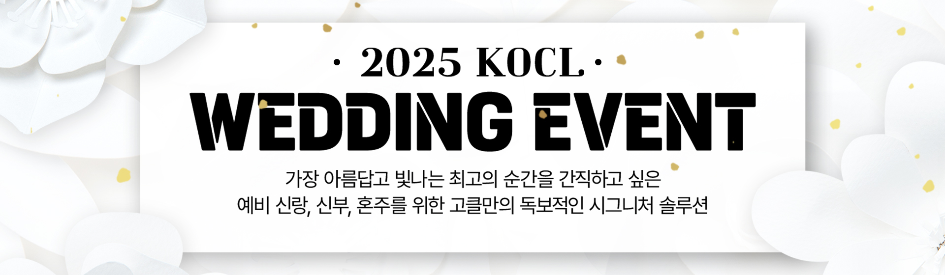 2025 KOCL WEDDING EVENT