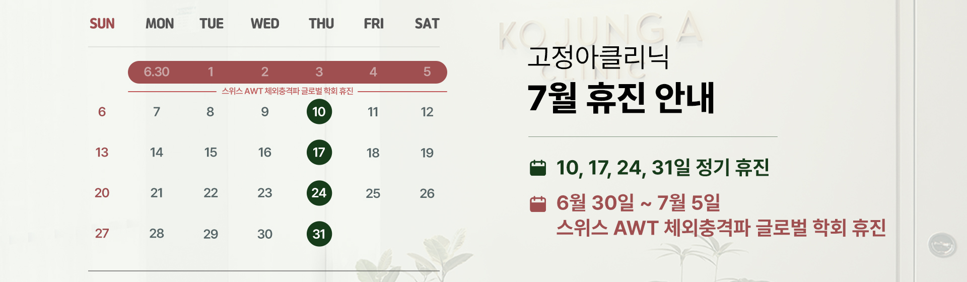2025 7월 휴진 안내