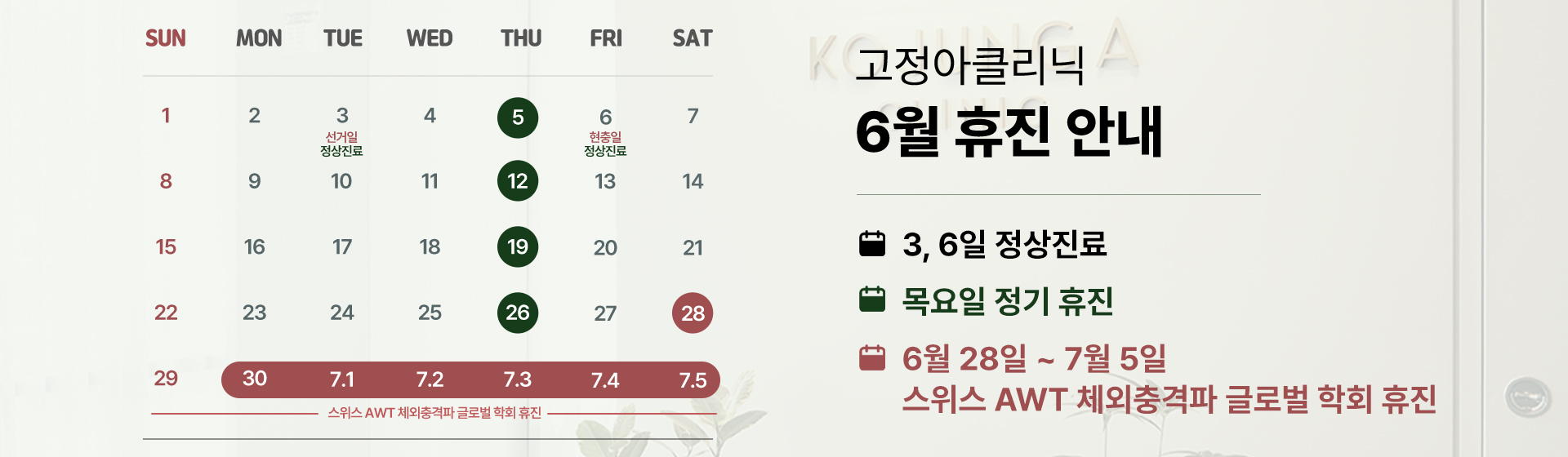 2025 6월 휴진 안내