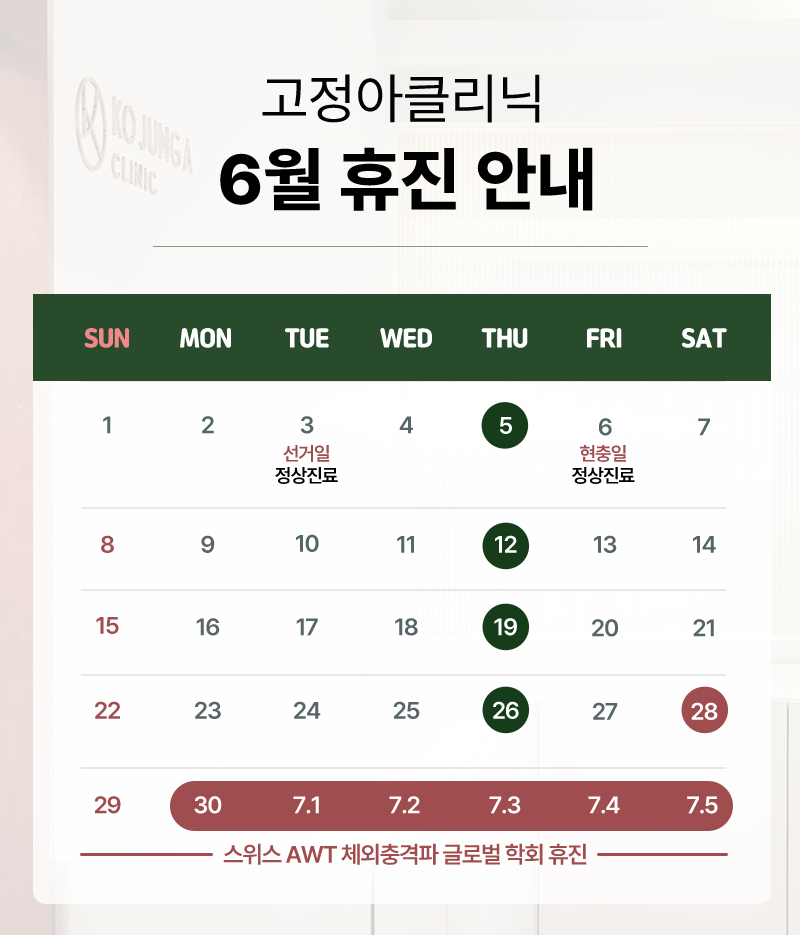 2025 6월 휴진 안내