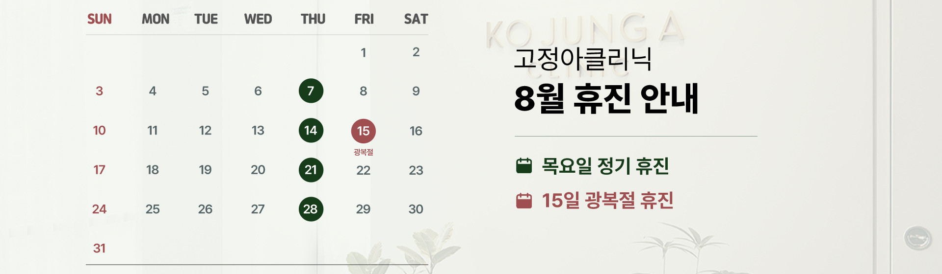 2025 8월 휴진 안내