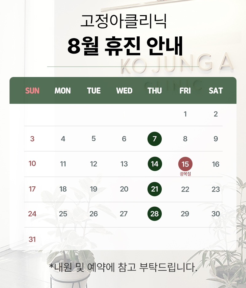 2025 8월 휴진 안내