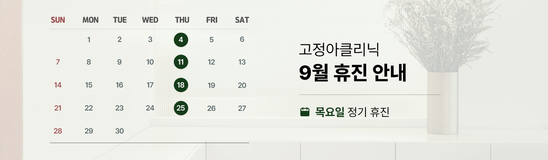 2025 9월 휴진 안내