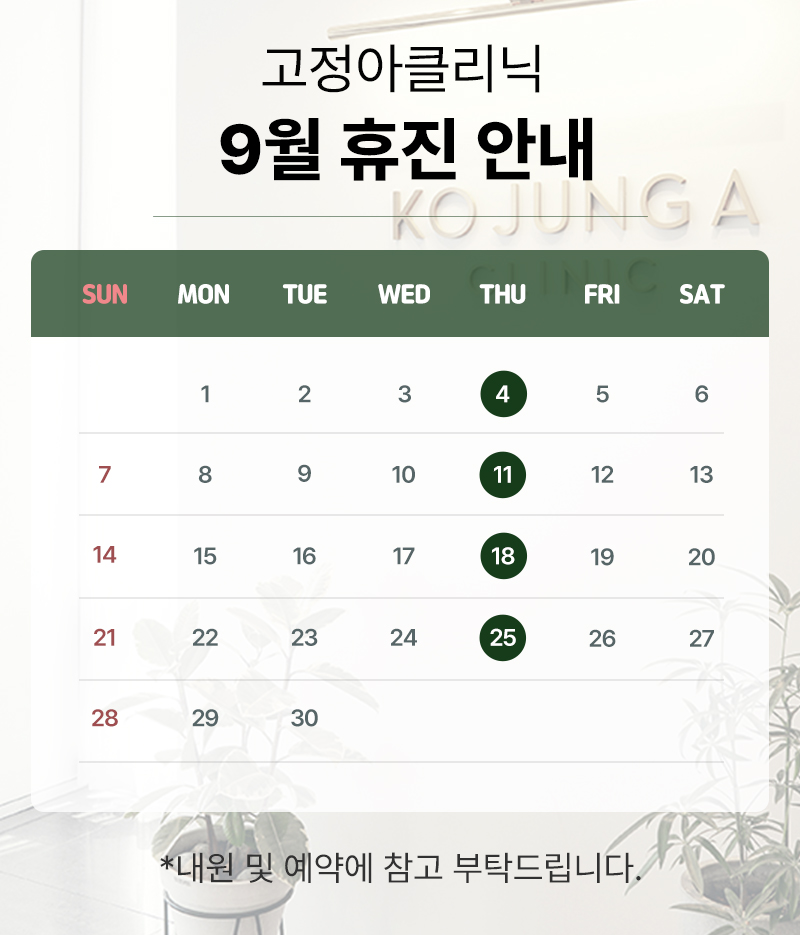 2025 9월 휴진 안내