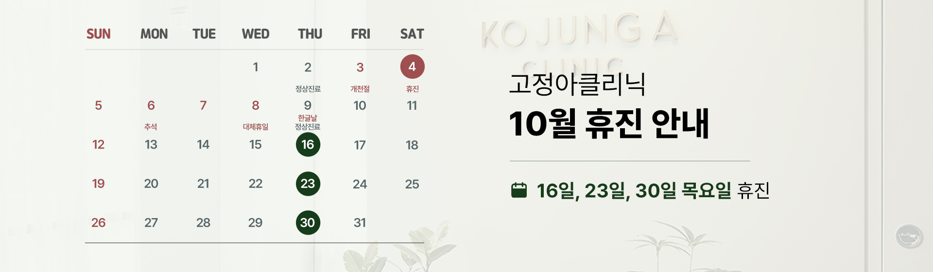 2025 10월 휴진 안내