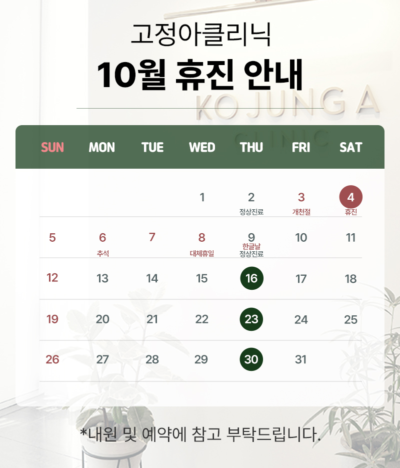 2025 10월 휴진 안내