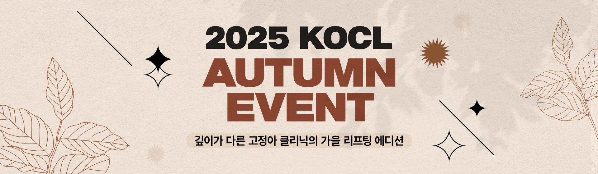 2025 KOCL AUTUMN EVENT