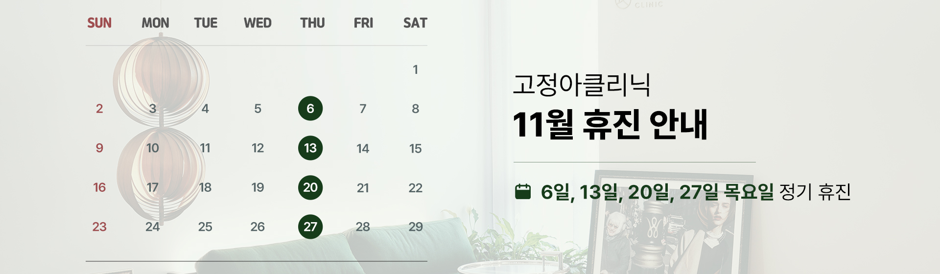 2025 11월 휴진 안내