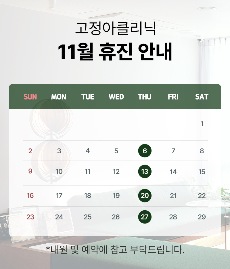 2025 11월 휴진 안내
