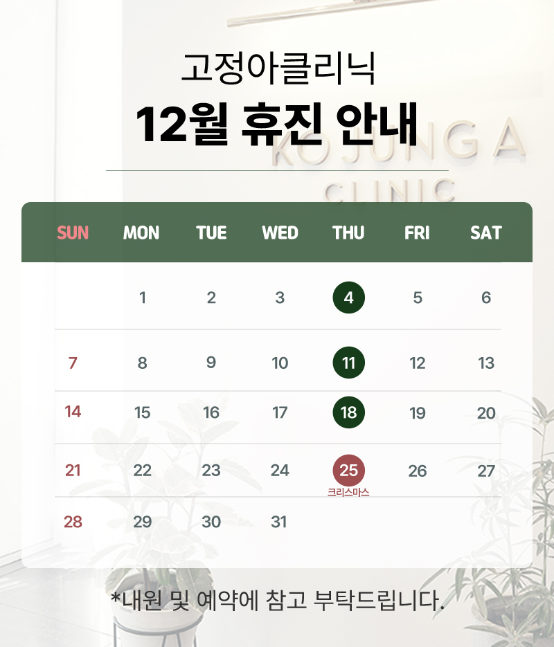 2025 12월 휴진 안내