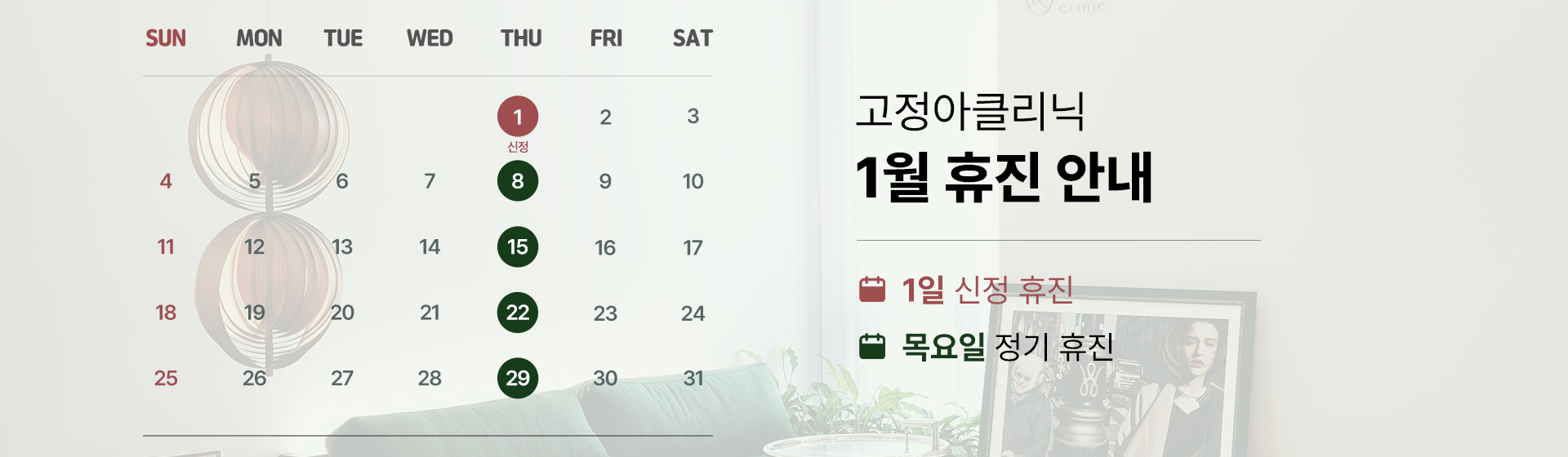 2026 1월 휴진 안내